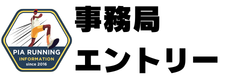 事務局エントリー